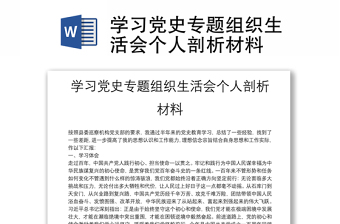 学习党史专题组织生活会个人剖析材料