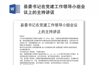 县委书记在党建工作领导小组会议上的主持讲话