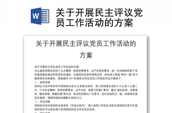 关于开展民主评议党员工作活动的方案