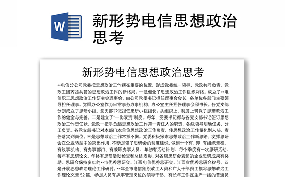 新形势电信思想政治思考