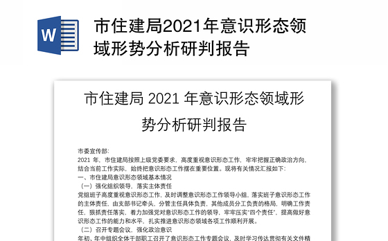 市住建局2021年意识形态领域形势分析研判报告