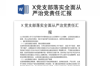 X党支部落实全面从严治党责任汇报