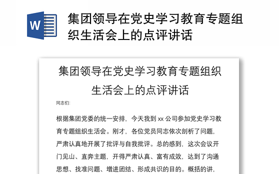 集团领导在党史学习教育专题组织生活会上的点评讲话
