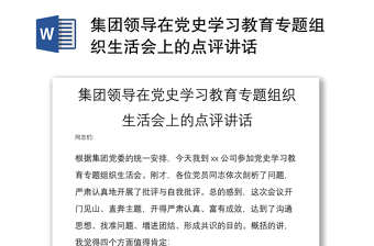 集团领导在党史学习教育专题组织生活会上的点评讲话
