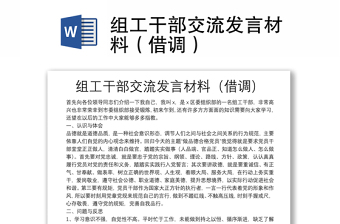 组工干部交流发言材料（借调）