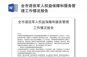 全市退役军人权益保障和服务管理工作情况报告