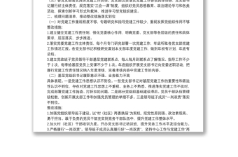 关于落实全市基层党建工作巡察反馈问题整改方案