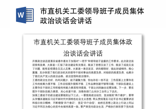 市直机关工委领导班子成员集体政治谈话会讲话