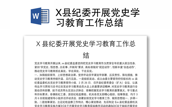 X县纪委开展党史学习教育工作总结