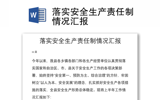 落实安全生产责任制情况汇报