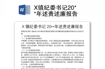 X镇纪委书记20**年述责述廉报告