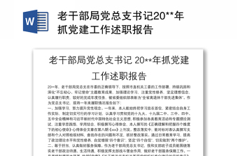 老干部局党总支书记20**年抓党建工作述职报告
