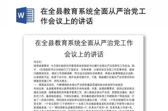 在全县教育系统全面从严治党工作会议上的讲话