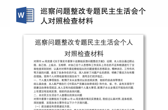 巡察问题整改专题民主生活会个人对照检查材料