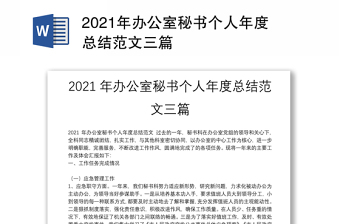 2021年办公室秘书个人年度总结范文三篇