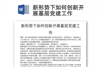 新形势下如何创新开展基层党建工作