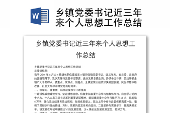 乡镇党委书记近三年来个人思想工作总结