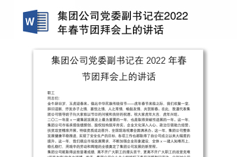 集团公司党委副书记在2022年春节团拜会上的讲话