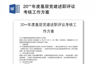 20**年度基层党建述职评议考核工作方案