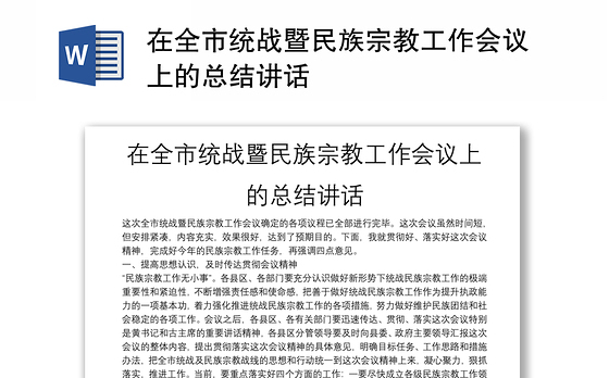在全市统战暨民族宗教工作会议上的总结讲话