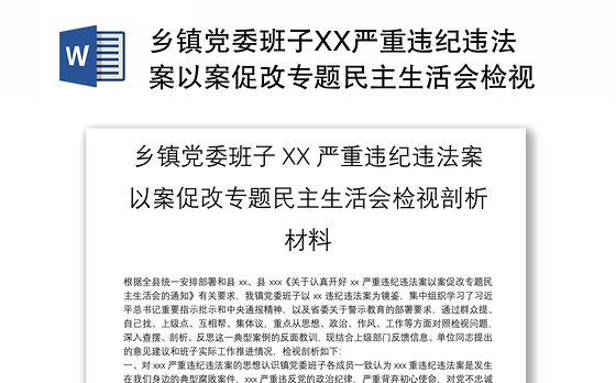 乡镇党委班子XX严重违纪违法案以案促改专题民主生活会检视剖析材料