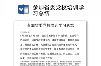 参加省委党校培训学习总结
