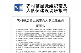 农村基层党组织带头人队伍建设调研报告