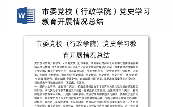 市委党校（行政学院）党史学习教育开展情况总结
