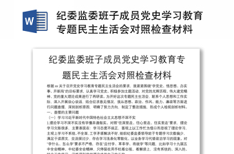 纪委监委班子成员党史学习教育专题民主生活会对照检查材料