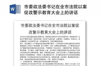 市委政法委书记在全市法院以案促改警示教育大会上的讲话