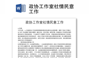 政协工作室社情民意工作