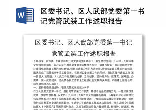 2023落实党管武装工作述职报告
