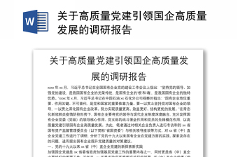 关于高质量党建引领国企高质量发展的调研报告