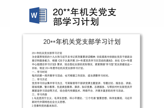 20**年机关党支部学习计划