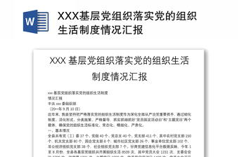 XXX基层党组织落实党的组织生活制度情况汇报