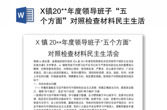 X镇20**年度领导班子“五个方面”对照检查材料民主生活会