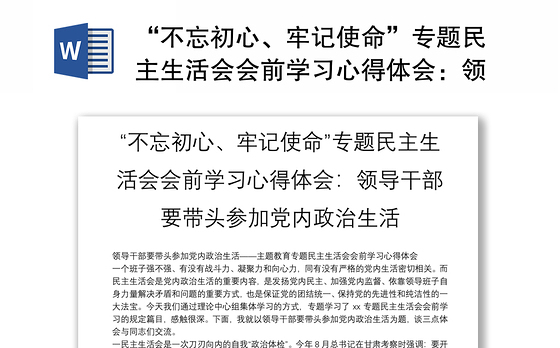 “不忘初心、牢记使命”专题民主生活会会前学习心得体会：领导干部要带头参加党内政治生活