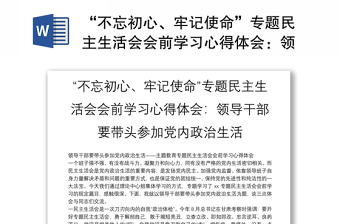 “不忘初心、牢记使命”专题民主生活会会前学习心得体会：领导干部要带头参加党内政治生活