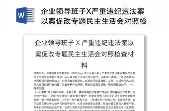 企业领导班子X严重违纪违法案以案促改专题民主生活会对照检查材料