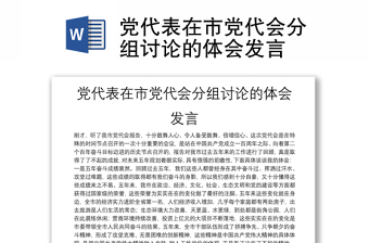 党代表在市党代会分组讨论的体会发言