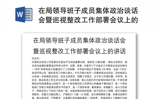 在局领导班子成员集体政治谈话会暨巡视整改工作部署会议上的讲话
