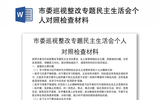 市委巡视整改专题民主生活会个人对照检查材料