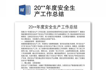 20**年度安全生产工作总结