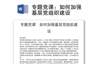 专题党课：如何加强基层党组织建设
