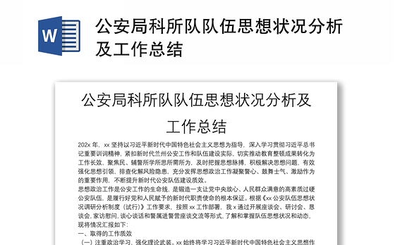 公安局科所队队伍思想状况分析及工作总结