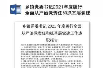 乡镇党委书记2021年度履行全面从严治党责任和抓基层党建工作述职报告