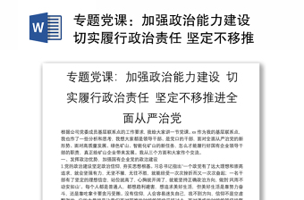 专题党课：加强政治能力建设 切实履行政治责任 坚定不移推进全面从严治党