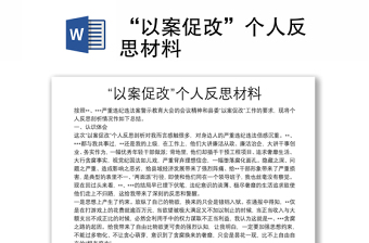 “以案促改”个人反思材料