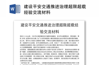 建设平安交通推进治理超限超载经验交流材料