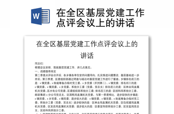在全区基层党建工作点评会议上的讲话